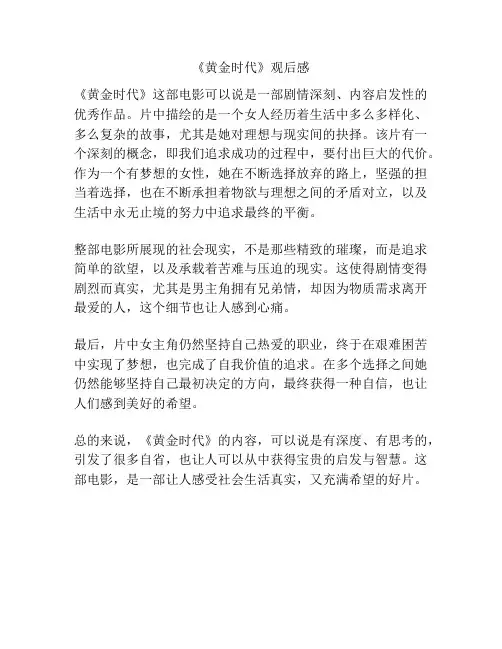 《黄金时代》观后感