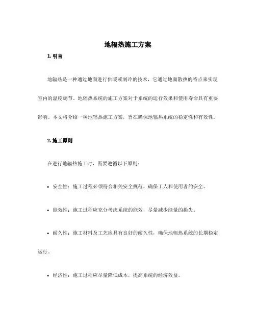 地辐热施工方案