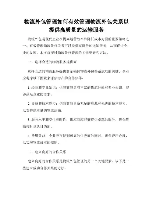 物流外包管理如何有效管理物流外包关系以提供高质量的运输服务
