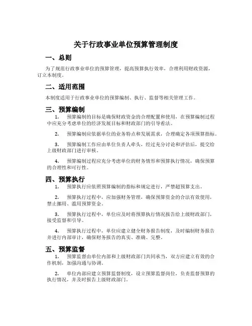 关于行政事业单位预算管理制度