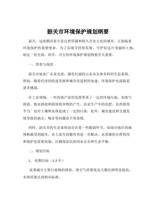 韶关市环境保护规划纲要