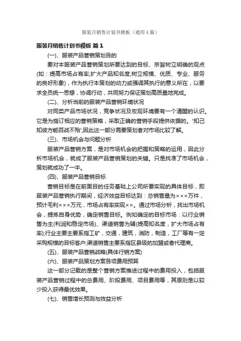 服装月销售计划书模板（通用4篇）