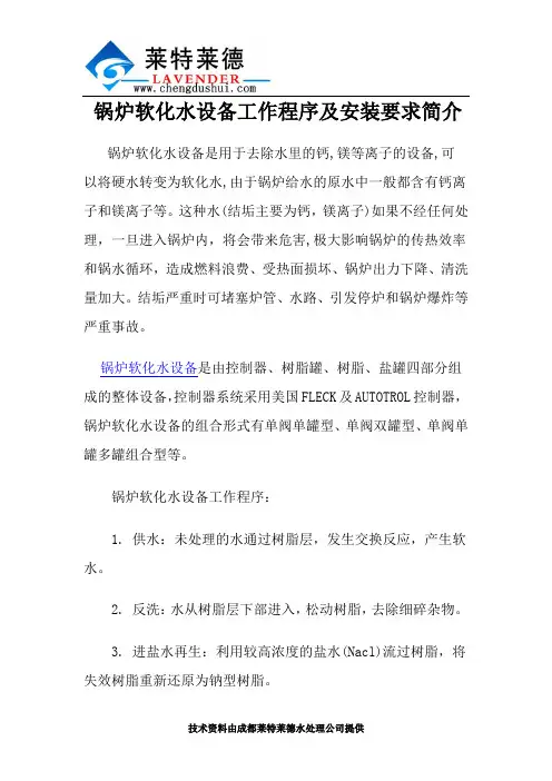 锅炉软化水设备工作程序及安装要求简介