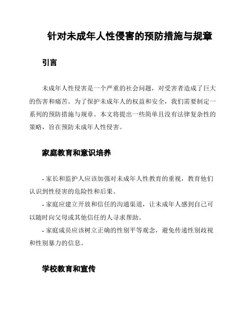 针对未成年人性侵害的预防措施与规章