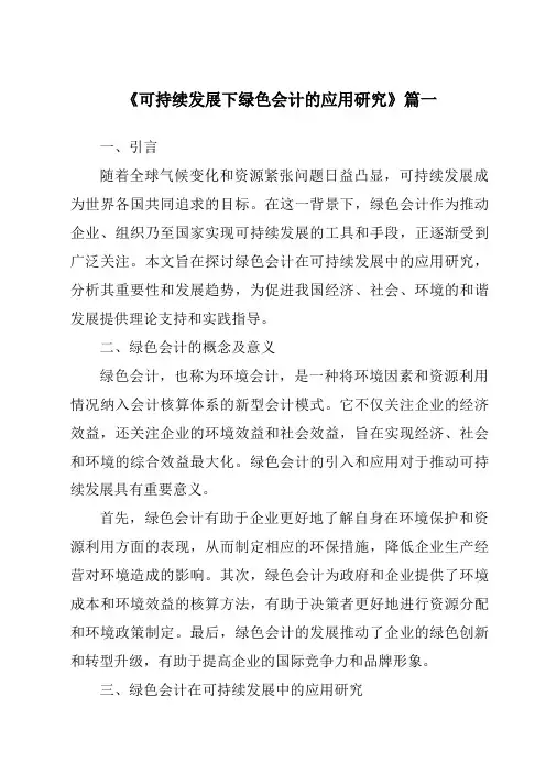 《2024年可持续发展下绿色会计的应用研究》范文