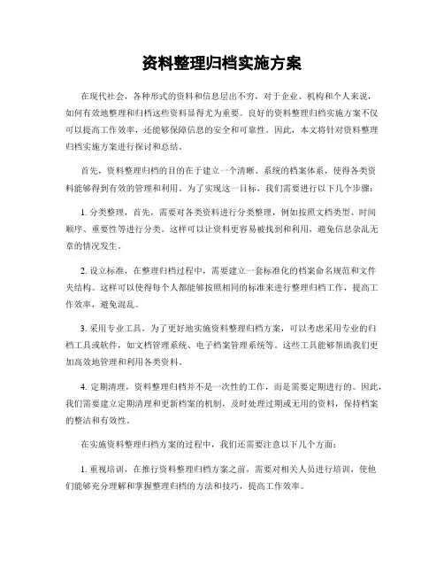 资料整理归档实施方案