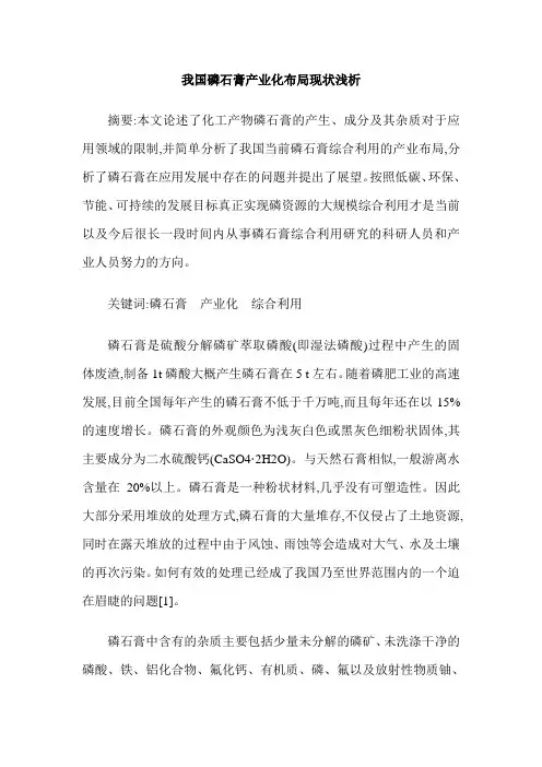 我国磷石膏产业化布局现状浅析