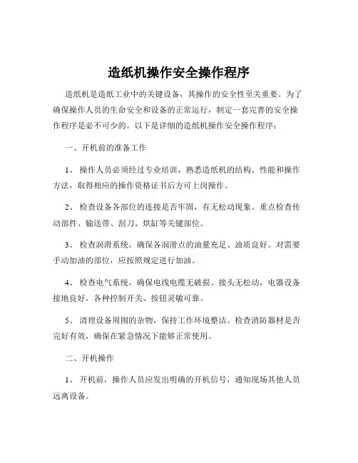 造纸机操作安全操作程序