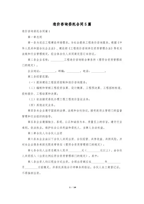 造价咨询委托合同5篇