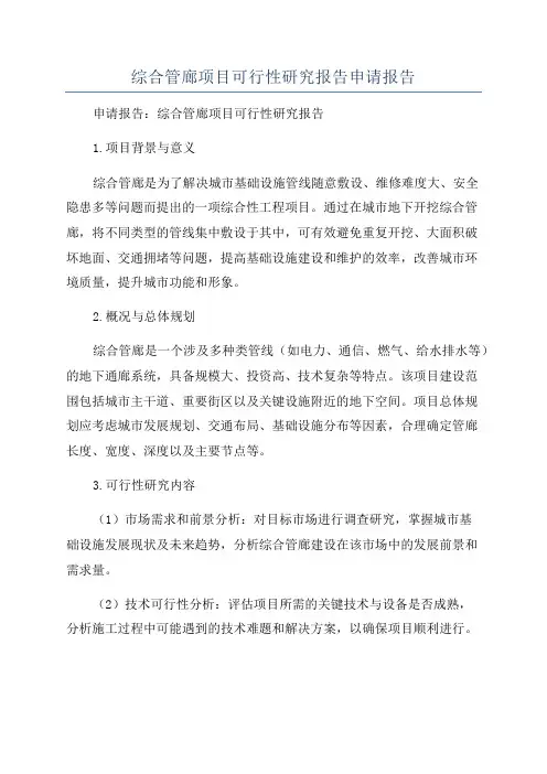 综合管廊项目可行性研究报告申请报告