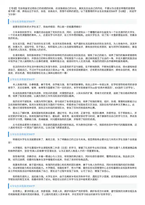 毕业生自我鉴定500字【12篇】