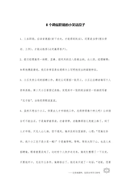 8个调侃职场的小笑话段子 _职场笑话