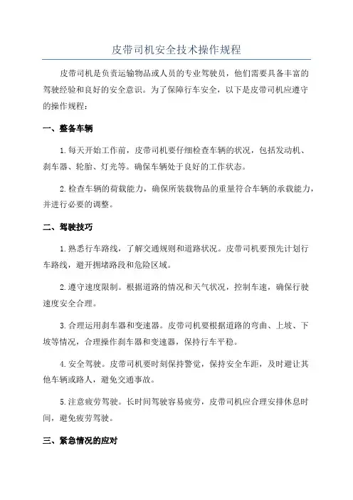 皮带司机安全技术操作规程