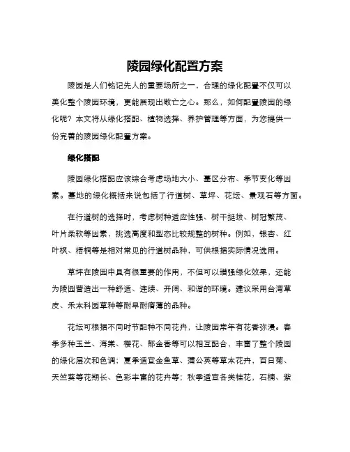 陵园绿化配置方案