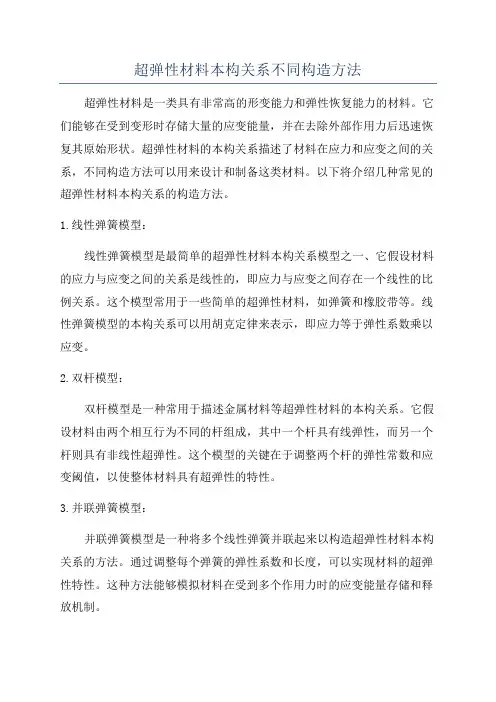超弹性材料本构关系不同构造方法