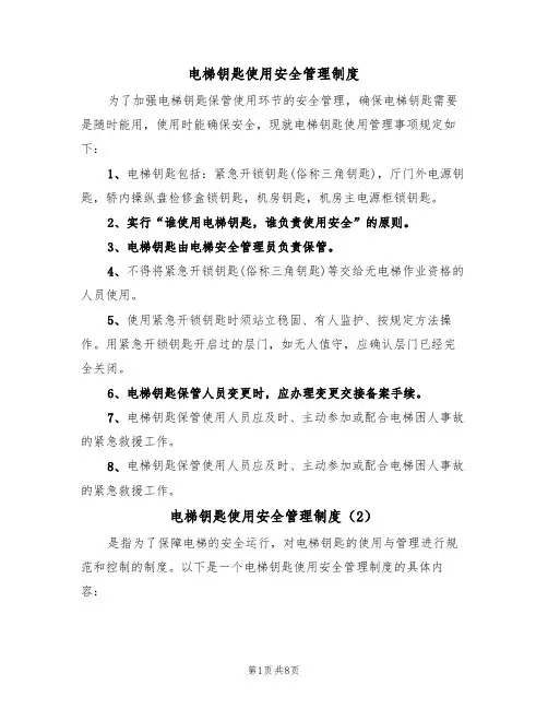 电梯钥匙使用安全管理制度（5篇）