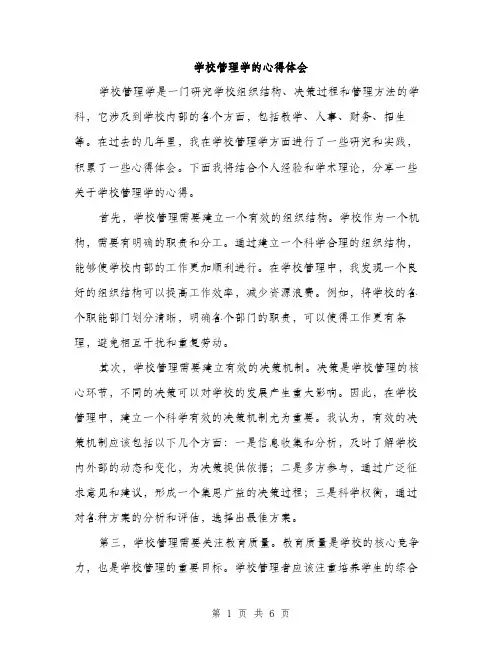 学校管理学的心得体会（三篇）