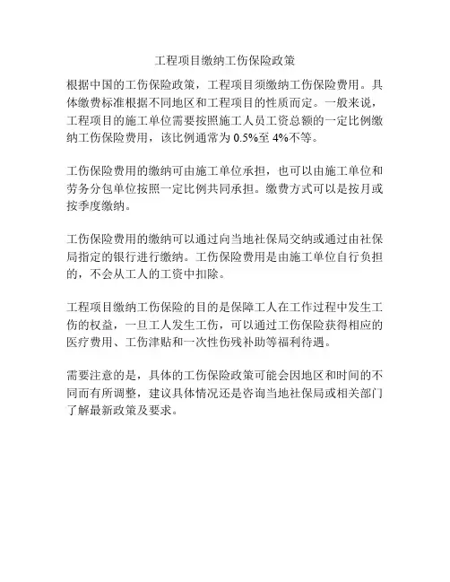 工程项目缴纳工伤保险政策