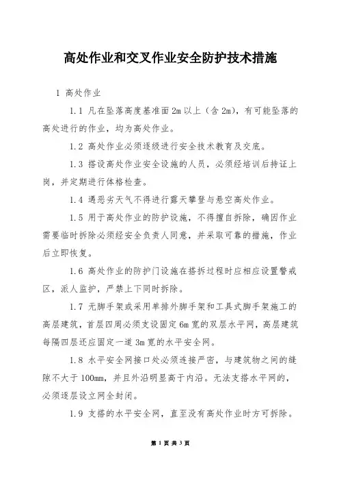 高处作业和交叉作业安全防护技术措施