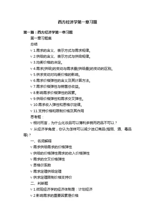 西方经济学第一章习题