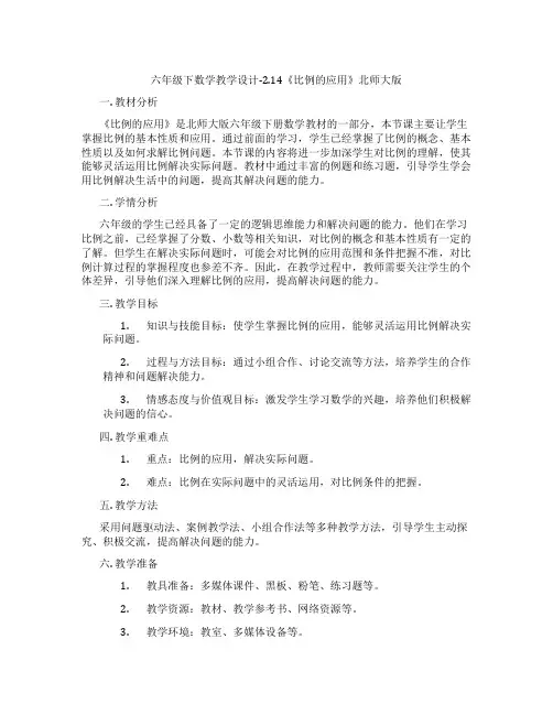 六年级下数学教学设计-2.14《比例的应用》北师大版