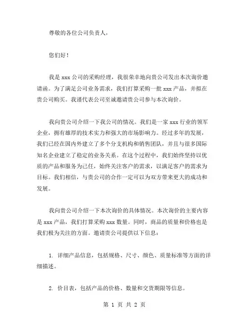 询价邀请函范文