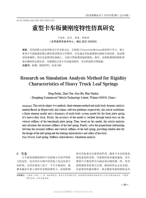 重型卡车板簧刚度特性仿真研究