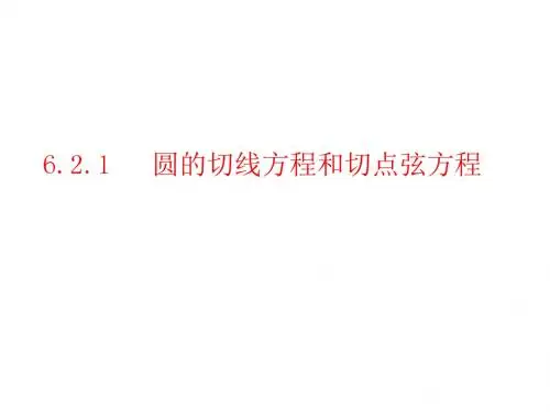 6.2.1圆的切线方程和切点弦方程