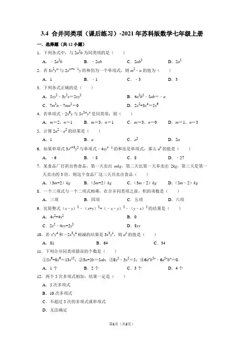 2021--2022学年苏科版七年级数学上册《合并同类项》课后练习