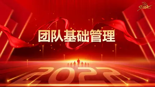 团队基础管理-保险公司团队建设培训课件