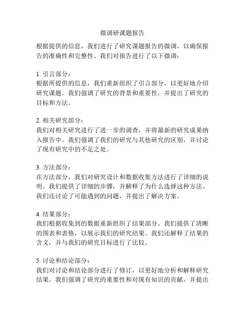 微调研课题报告