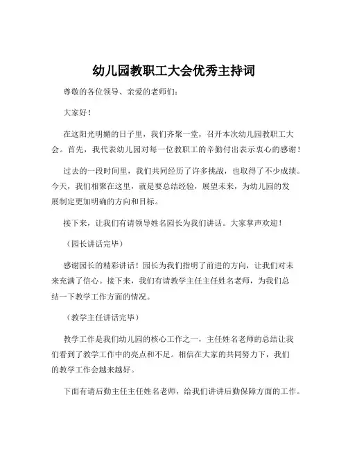 幼儿园教职工大会优秀主持词