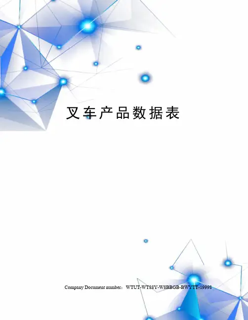 叉车产品数据表