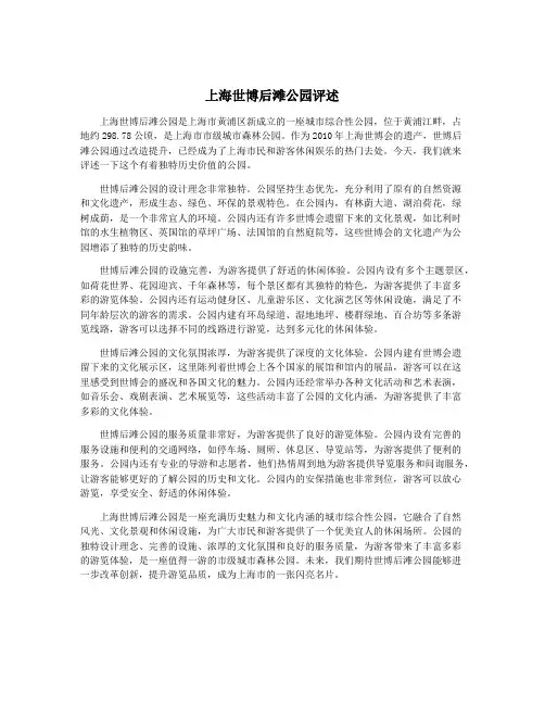 上海世博后滩公园评述
