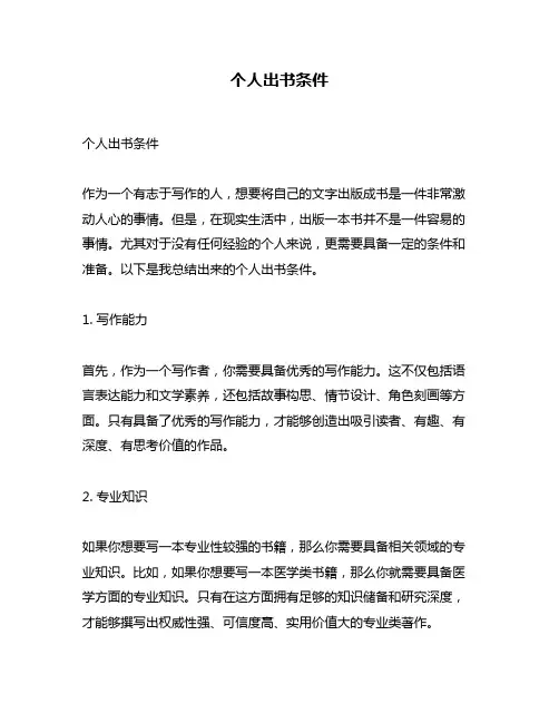 个人出书条件