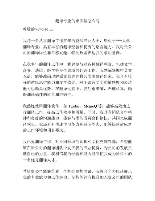 翻译专业的求职信怎么写