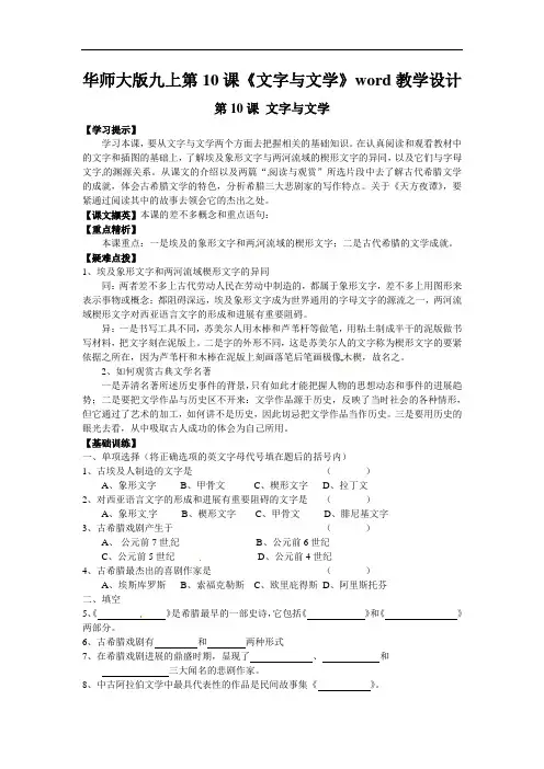 华师大版九上第10课《文字与文学》word教学设计