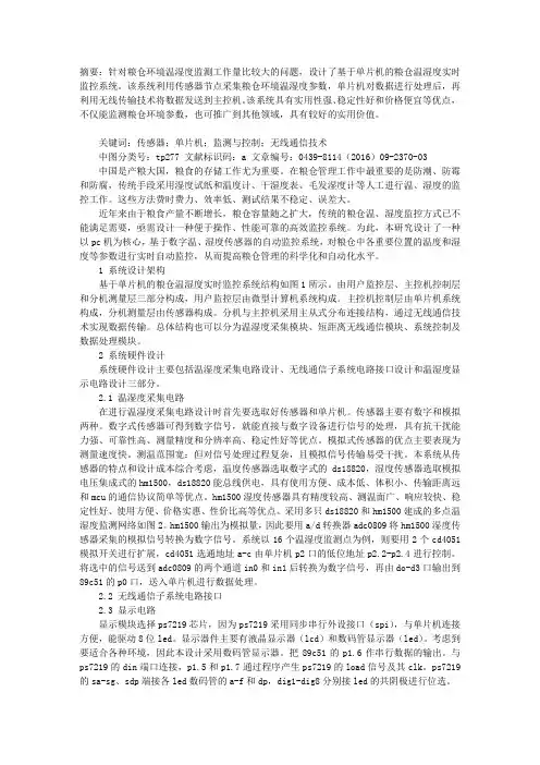 基于单片机的粮仓温湿度实时监控系统的设计