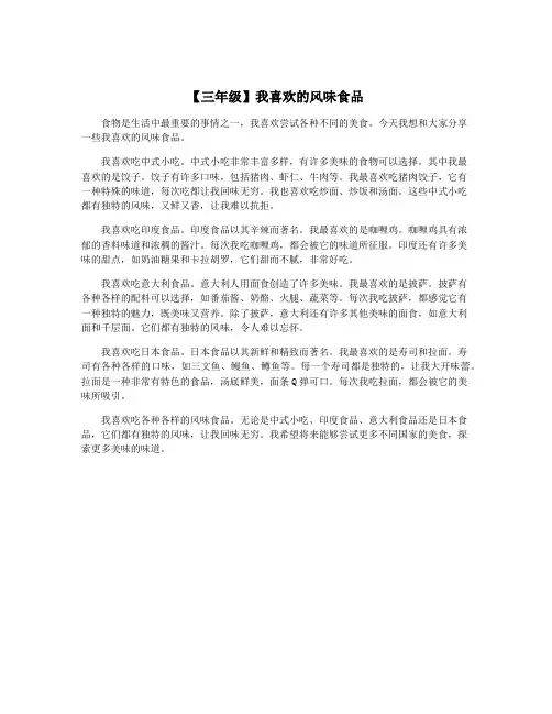 【三年级】我喜欢的风味食品