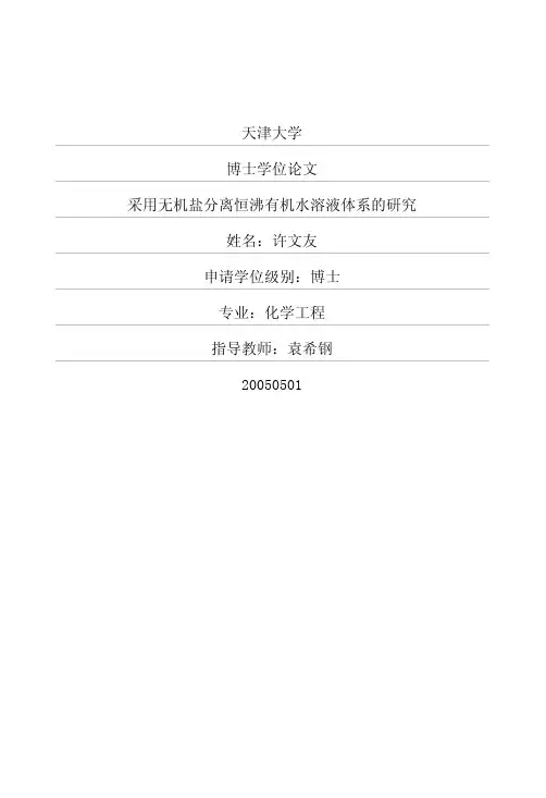 采用无机盐分离恒沸有机水溶液体系的研究