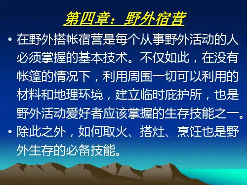 野外生存教程(第四章：野外宿营)