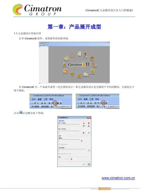 CimatronE五金模具设计从入门到精通第一章产品展开成型