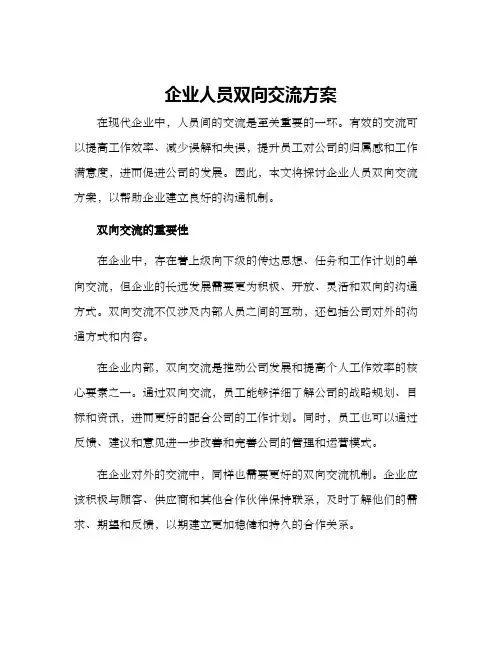 企业人员双向交流方案