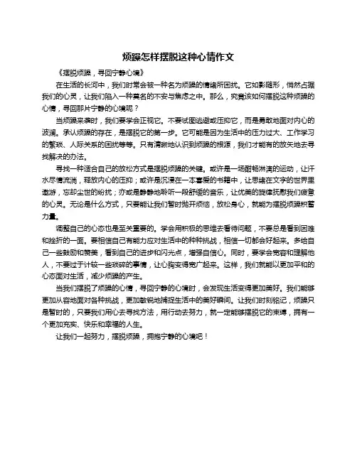 烦躁怎样摆脱这种心情作文