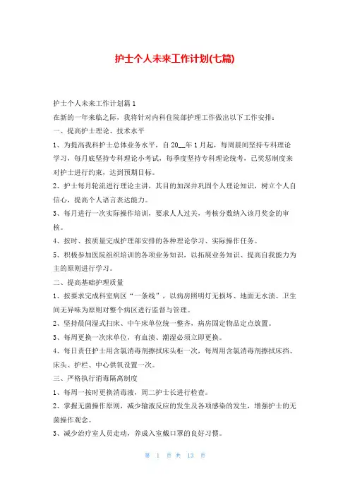 护士个人未来工作计划(七篇)99范文网