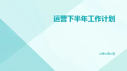 运营下半年工作计划PPT