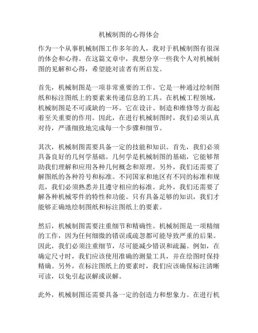 机械制图的心得体会