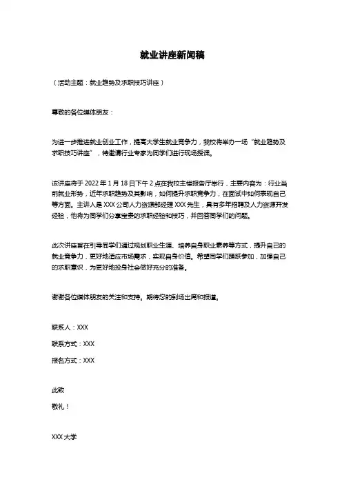 就业讲座新闻稿