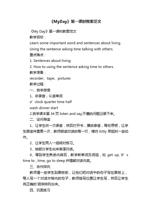 《MyDay》第一课时教案范文
