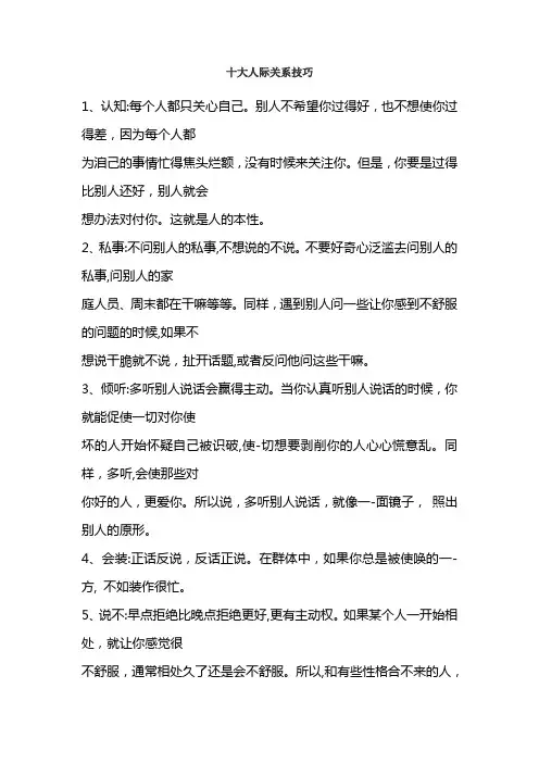 十大人际关系技巧